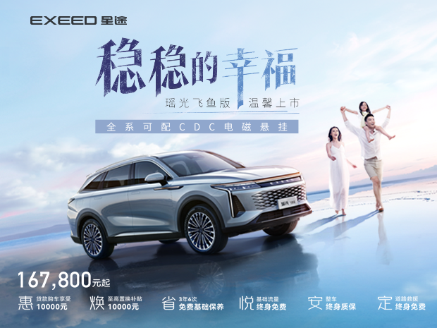 星途瑶光促销优惠1万 欢迎到店赏鉴