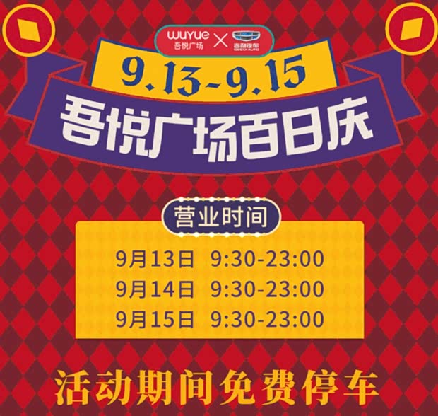 博越pro上饶上市会暨吾悦广场百日庆典