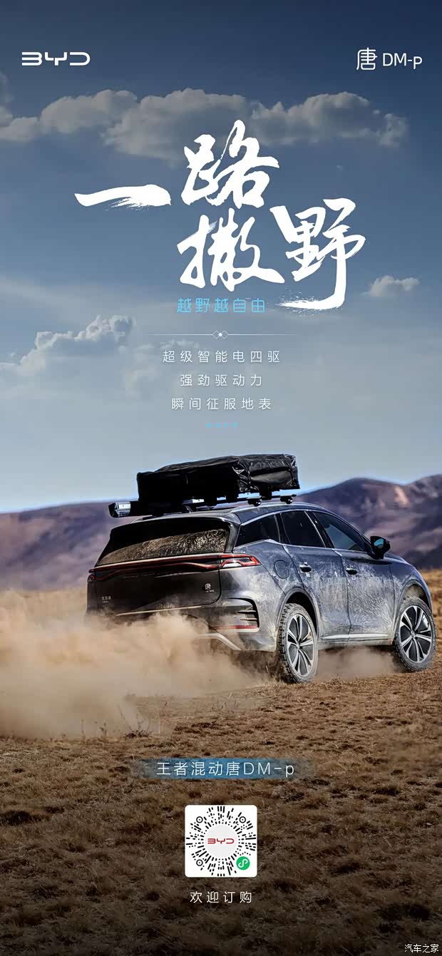 【王zhe混动唐dm-p 一路撒野 越野越自由_比亚迪王朝吉安广合缘4s新闻