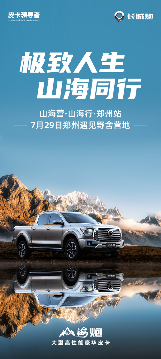 山海炮自上市以来,一直备受广大皮卡车友的关注及喜爱