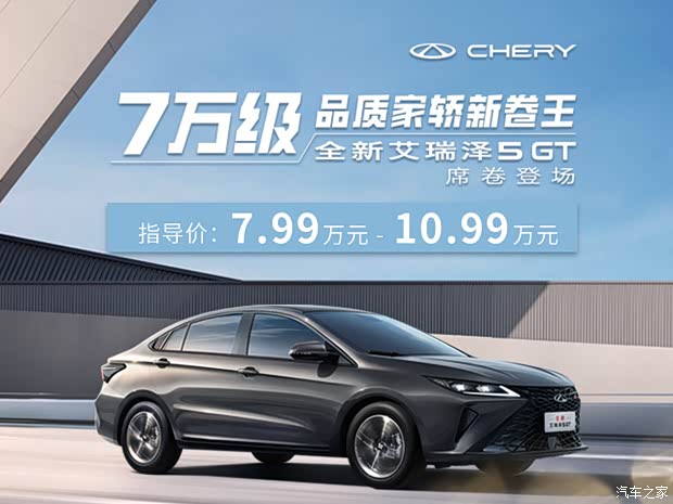 【艾瑞泽5 gt限时优惠1万 可试乘试驾_广元驭马奇瑞汽车店优惠促销