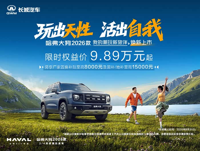 哈弗大狗售价9.89万起 欢迎到店垂询