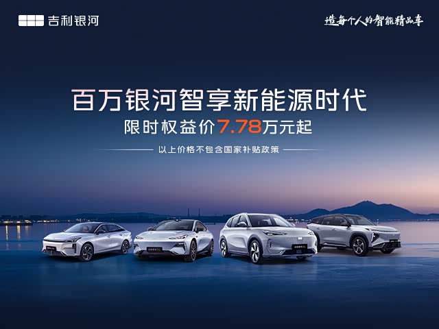 银河E5热销中 购车优惠高达1万元