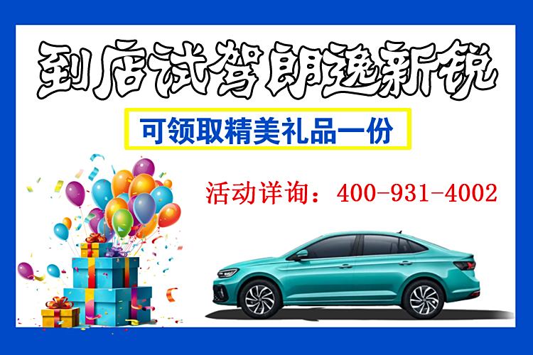 朗逸店内优惠高达4.5万 欢迎垂询