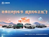 哈弗大狗限时优惠3.3万 欢迎试乘试驾