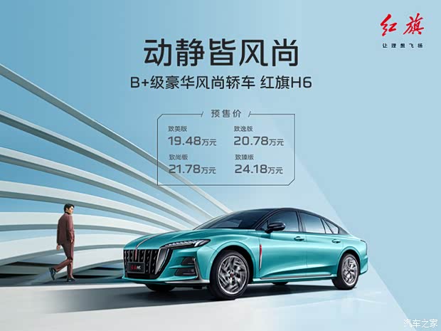 红旗h6售价1928万元起欢迎莅临赏鉴