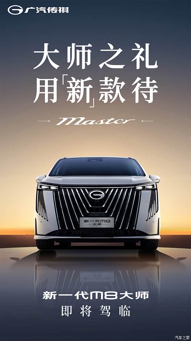 促传祺新一代m8大师跃迁而至款待心中挚爱