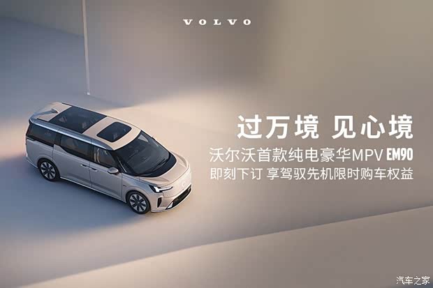 沃尔沃首款豪华mpvem90强势来袭