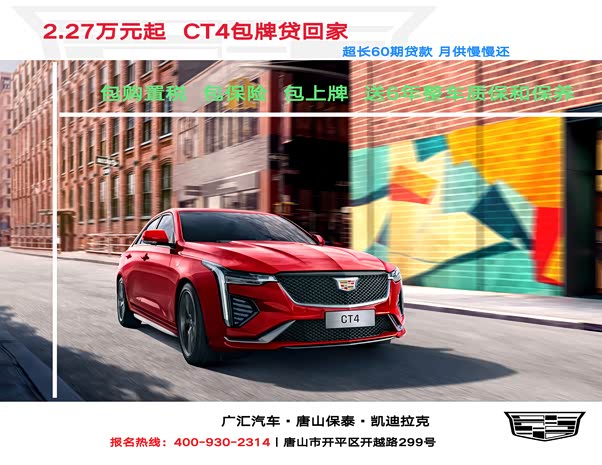 凯迪拉克ct4欢迎垂询1697万起售