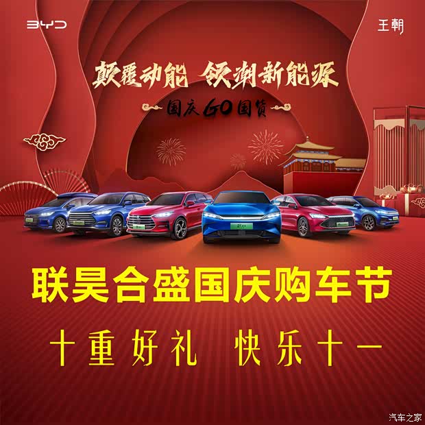 十重好礼 比亚迪来联昊合盛就“购“了