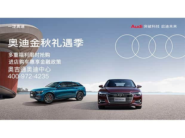41万_朝阳北路奥吉通奥迪中心优惠促销欢迎垂询4009724235】-汽车之家