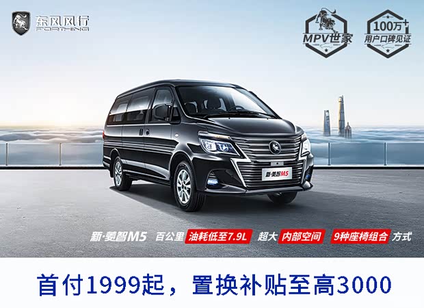 首付1999元起全新商务菱智m5开回家