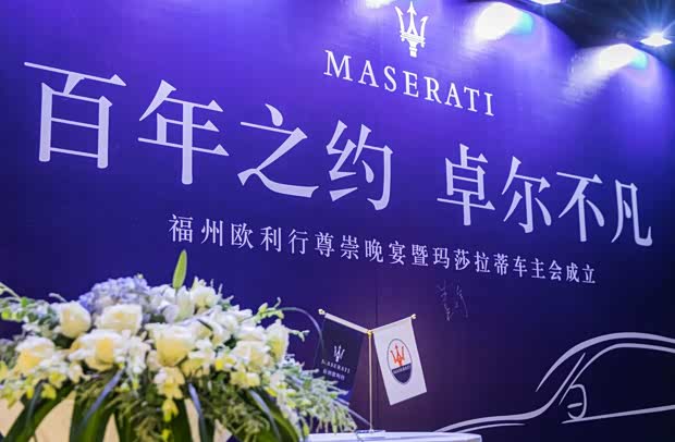 玛莎拉蒂车主俱乐部成立暨答谢晚宴落幕[图]