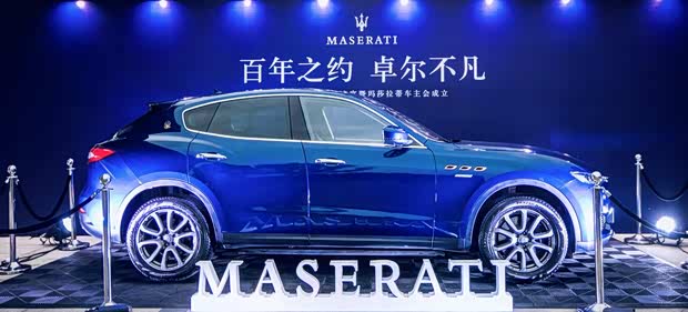 玛莎拉蒂车主俱乐部成立暨答谢晚宴落幕[图]