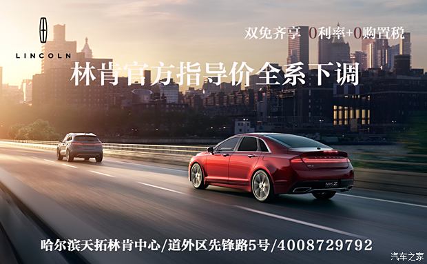 林肯全系关税下调 林肯MKZ23.98万起售