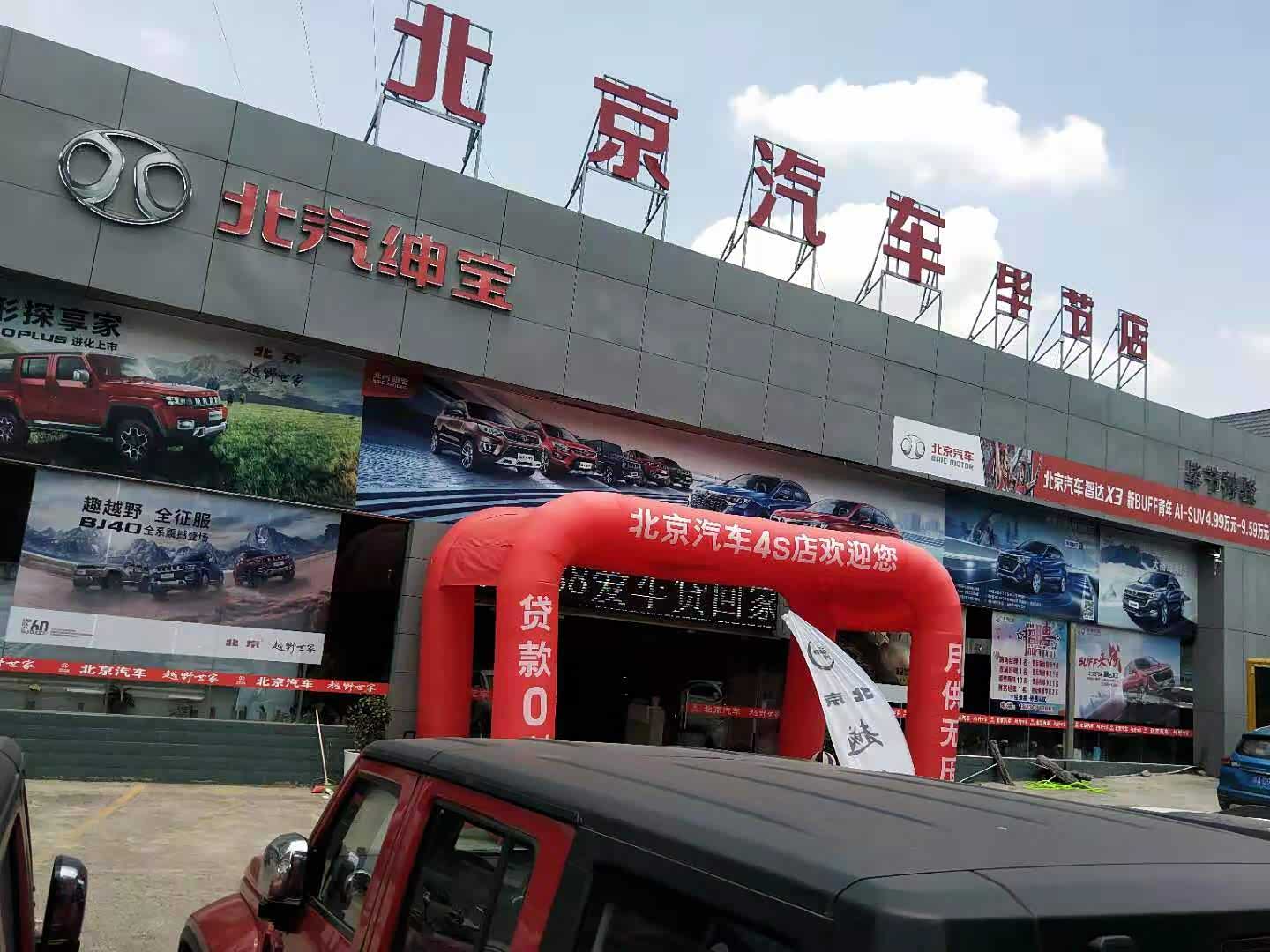 毕节神骏北汽绅宝4s店