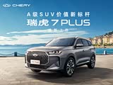 瑞虎7 PLUS全系热销 限时优惠达9000元