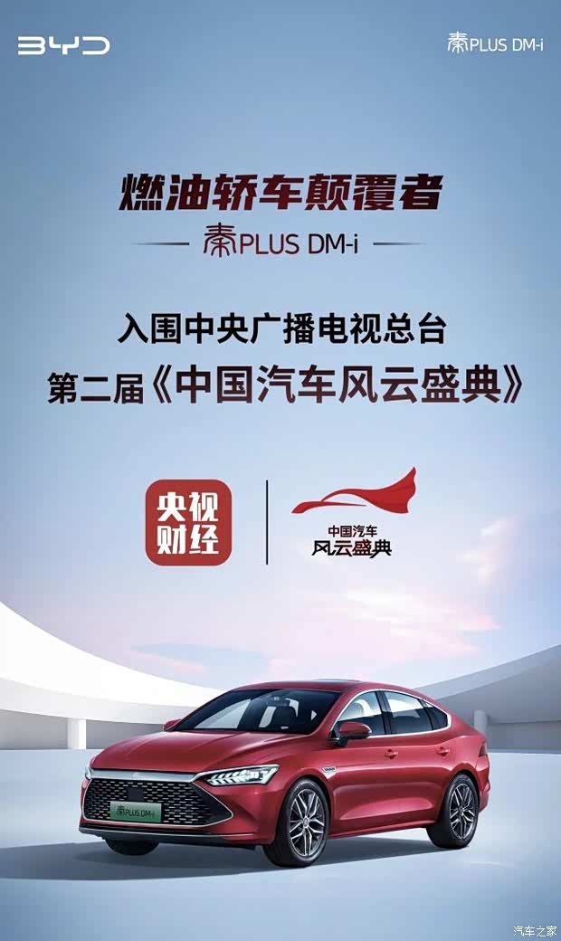 秦plusdmi入围央视中国汽车风云盛典