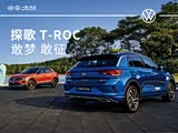 T-ROC探歌促销降1.5万 欢迎莅临赏鉴