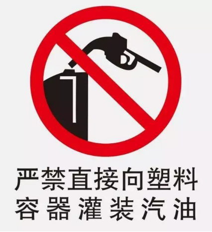 储油罐安全警示标志图片