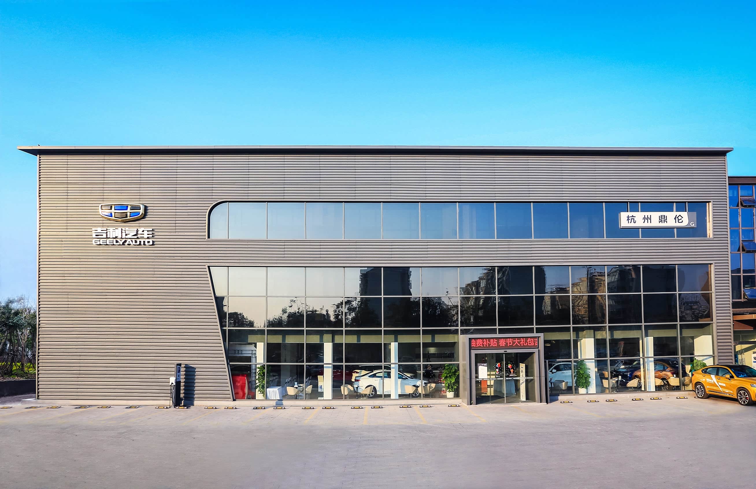        吉利汽车杭州鼎伦4s店