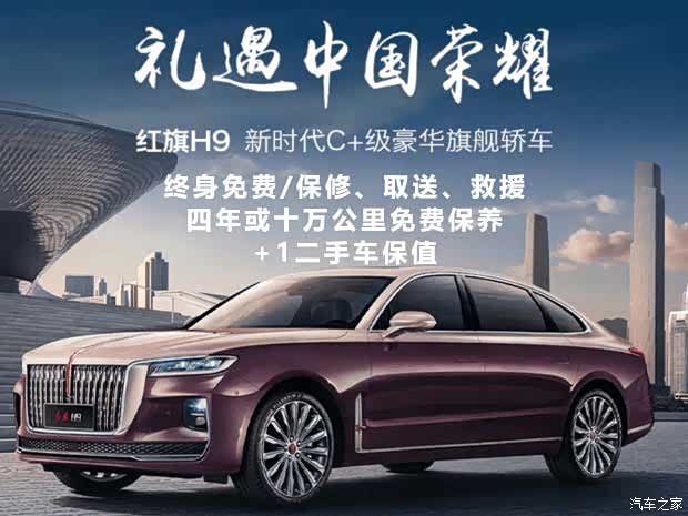 红旗h9限时优惠 目前25.98万元起售
