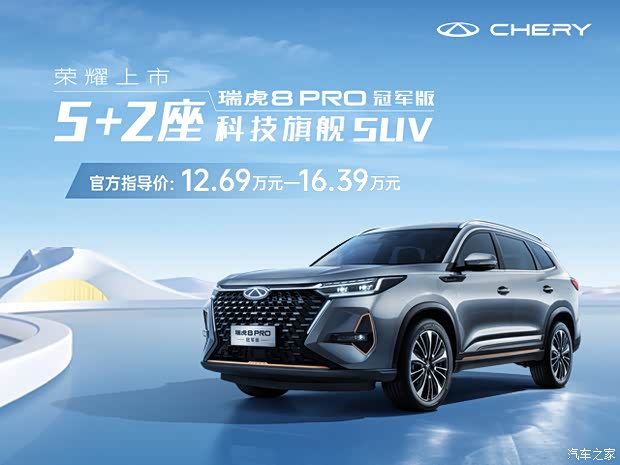 瑞虎8 pro2024款 冠军版 290t 两驱高光版 5座焦作天创奇瑞4s店电话