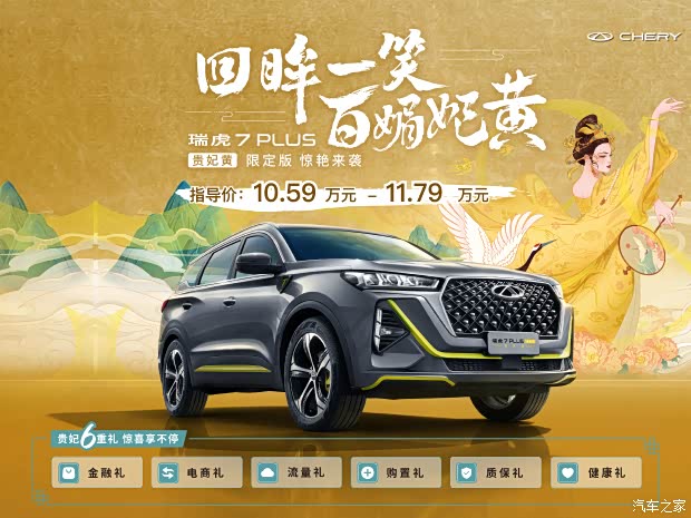 【瑞虎7 plus欢迎垂询 价格直降2000元_广元金顺汽车优惠促销欢迎垂询