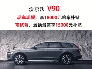 购沃尔沃v90让利61万欢迎垂询