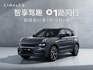 领克01价格直降16万欢迎到店品鉴