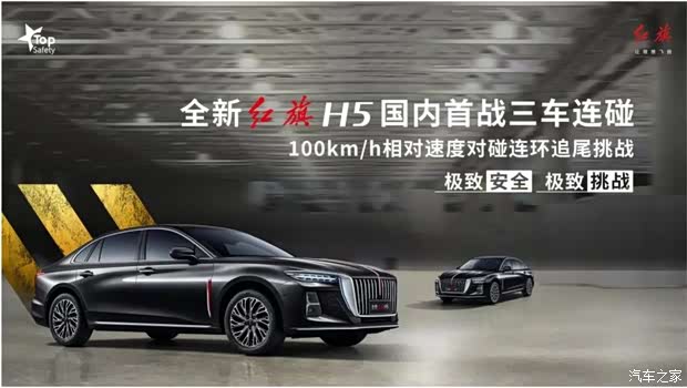 全新红旗h5国内首战三车连碰挑战成功