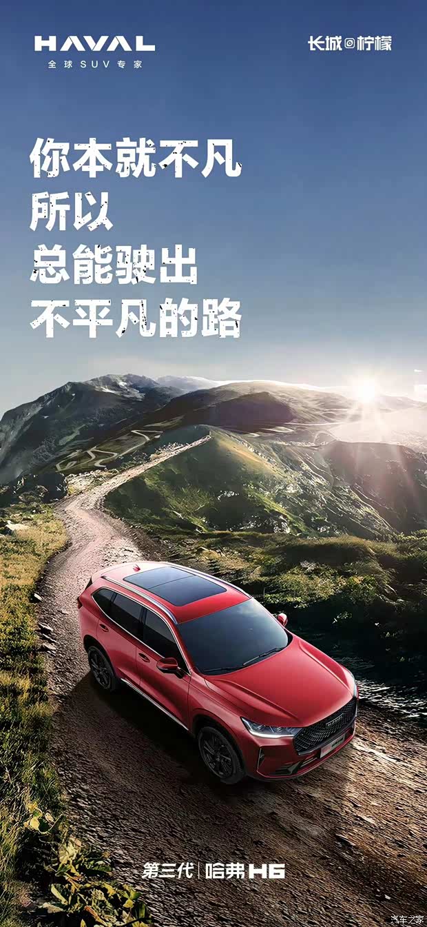 促和哈弗h6一起不甘平庸驾驭新高度