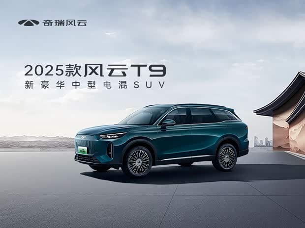 风云T9限时优惠高达2万 欢迎垂询