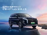 红旗HS7 PHEV热销中 售价23.98万起