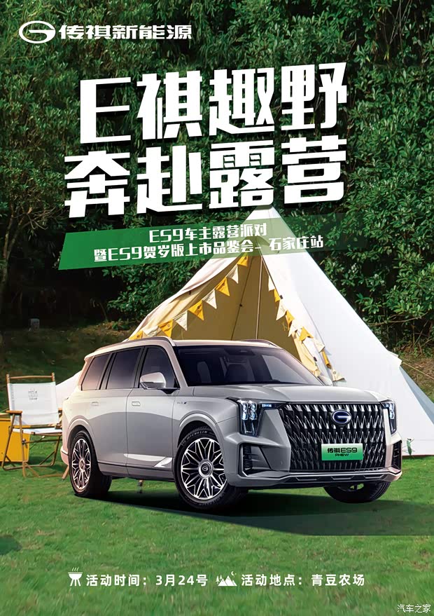 【传祺新能源es9贺岁版品鉴会为车而聚奔赴露营_广汽传祺石家庄兴和店