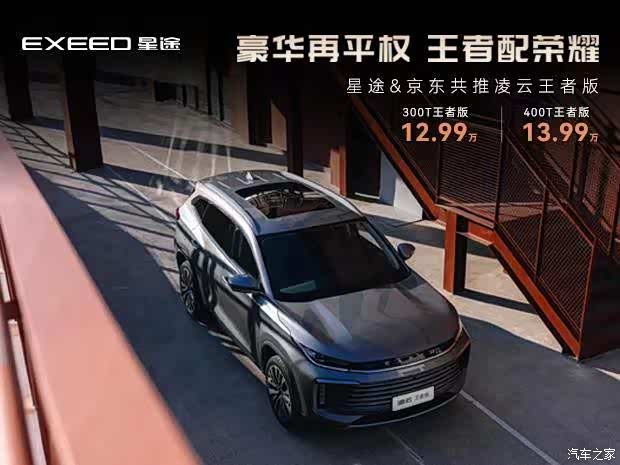 近日,琦瑞星途凌云推出两款车型,分别为300t王著版,400t王著版,官方