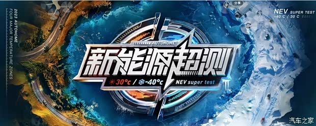 极寒温区纯电续航霸榜第一,无惧严苛寒冷考验在纯电续航测试项目中