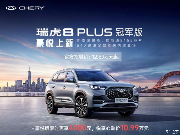 瑞虎8 plus热销中 让利可达1.5万