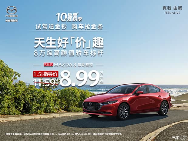 【长马宠粉季来临 试驾得金钞 购车抢金条_长安马自达浙江裕菲优惠