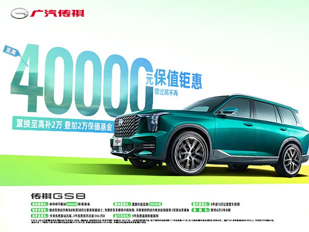 【传祺gs8欢迎到店赏鉴 售价17.28万元起_广汽传祺银.