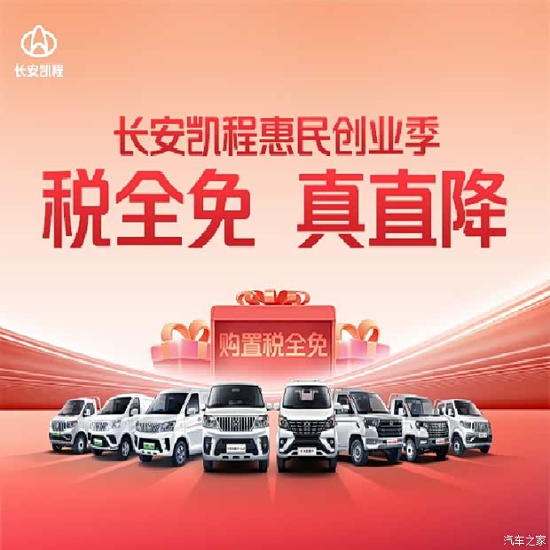 长安凯程惠民创业季震撼开启!