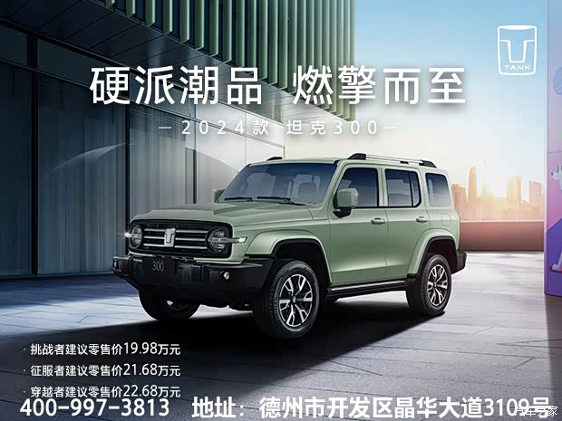 【坦克出游季 坦克300购车享五重豪礼_顺骋wey德州顺骋店新闻资讯欢迎
