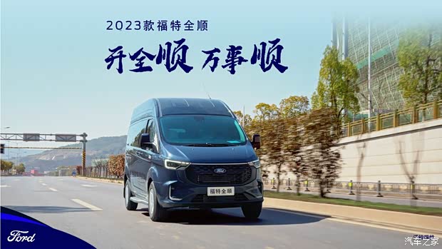 2023款福特新全顺助力创造美好生活