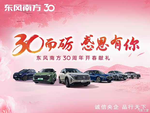 东风南方30周年开春献礼周年庆感恩回馈