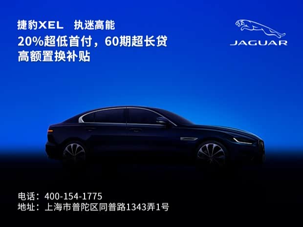 捷豹XEL欢迎垂询 购车优惠16.73万