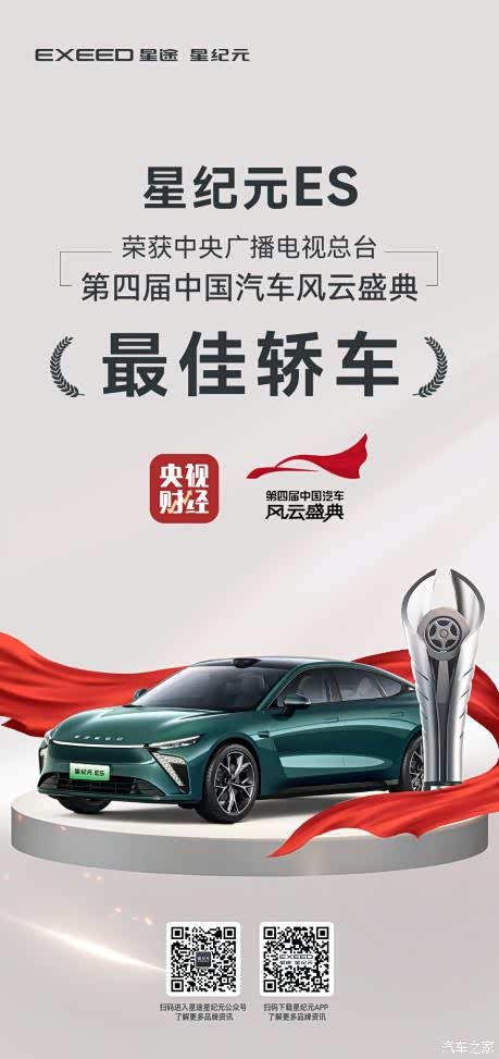 星纪元es凭什么斩获第四届中国汽车风云盛典轿车奖
