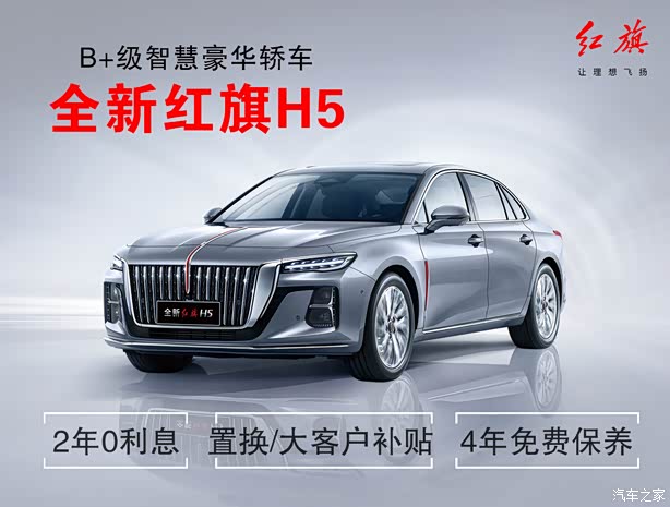【图】购红旗h5享2.5万优惠 欢迎试乘试驾 详询:4009602134_汽车之家