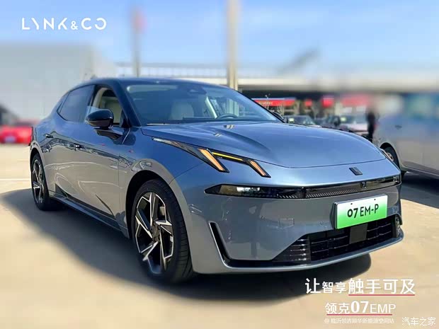 【图】生而全球,开放互联——领克07emp值得考虑的选择