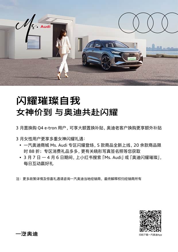 【闪耀璀璨自我女神价到与奥迪共赴闪耀_衢州君悦佳奥优惠促销欢迎