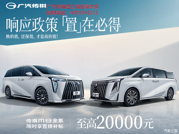 【m8以旧换新礼再升级-置换补贴加码至高20000元_广汽传祺湛江祺丰店